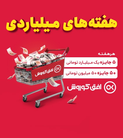 جشنواره هفته‌های میلیاردی