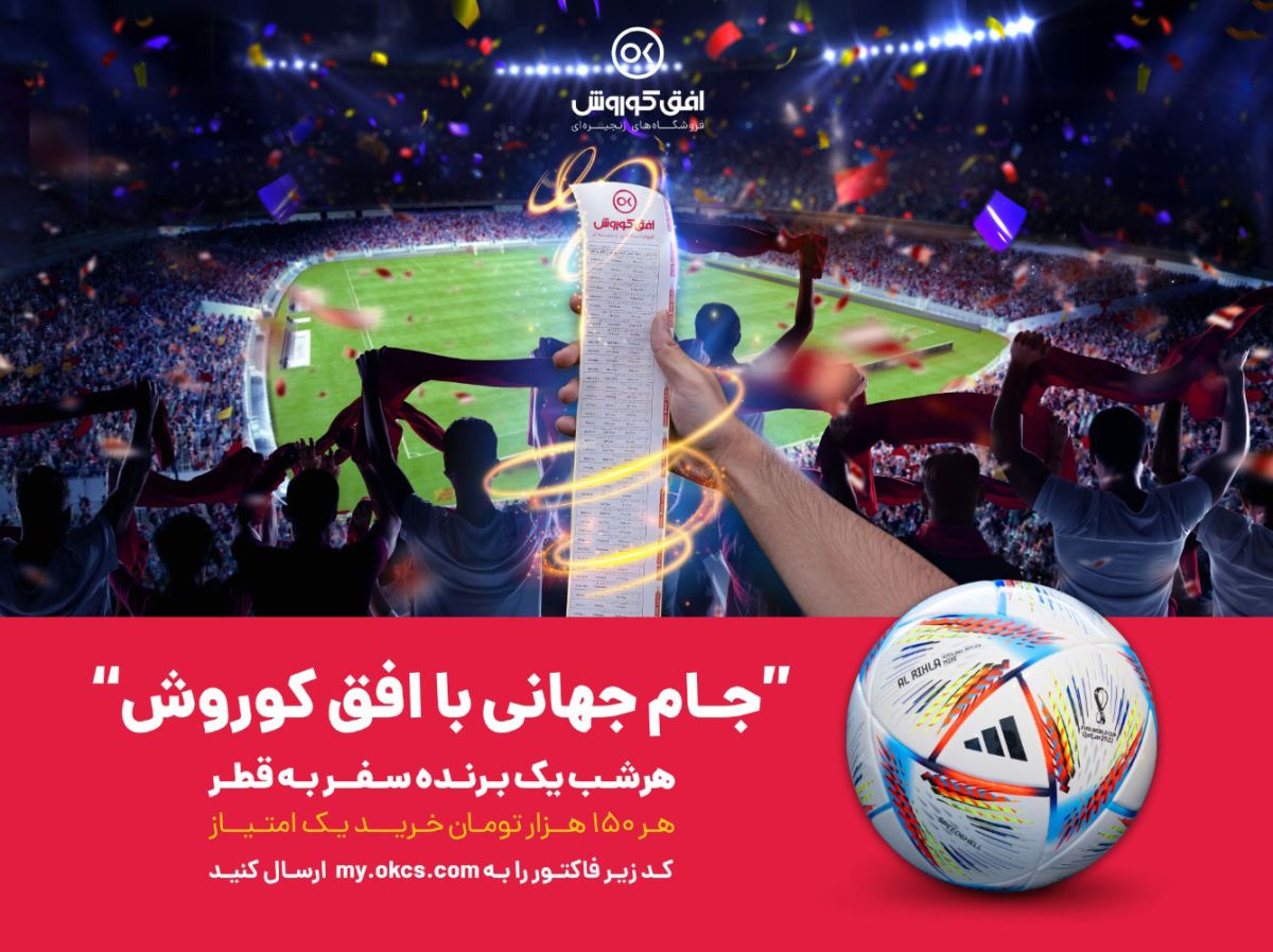 جشنواره جام جهانی با افق کوروش