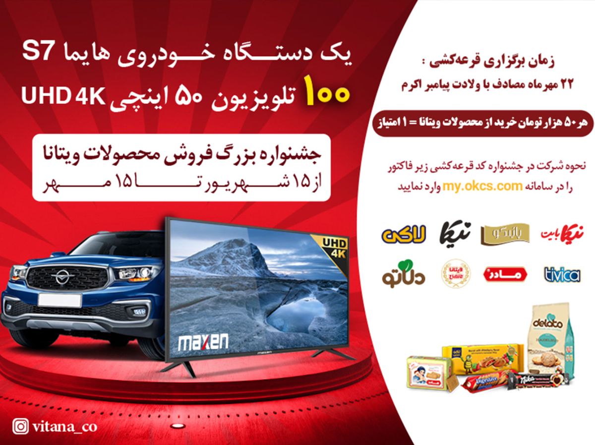 جشنواره محصولات ویتانا 1401