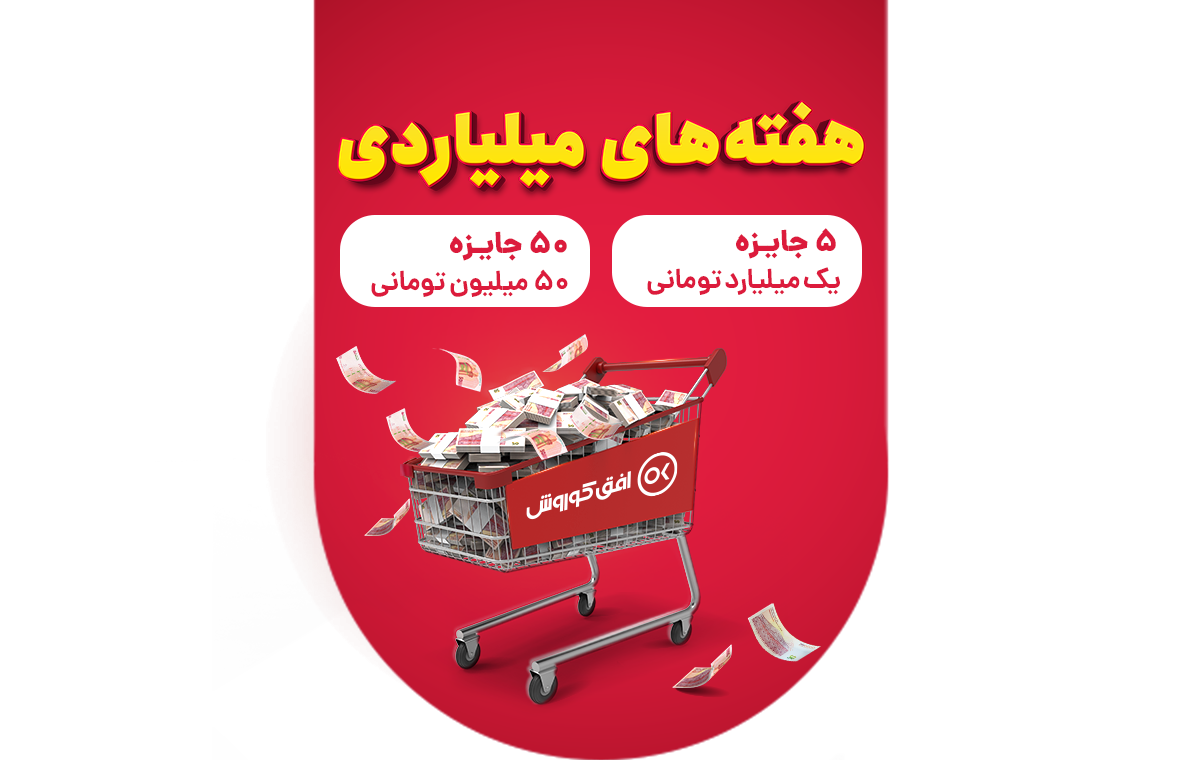 جشنواره هفته‌های میلیاردی