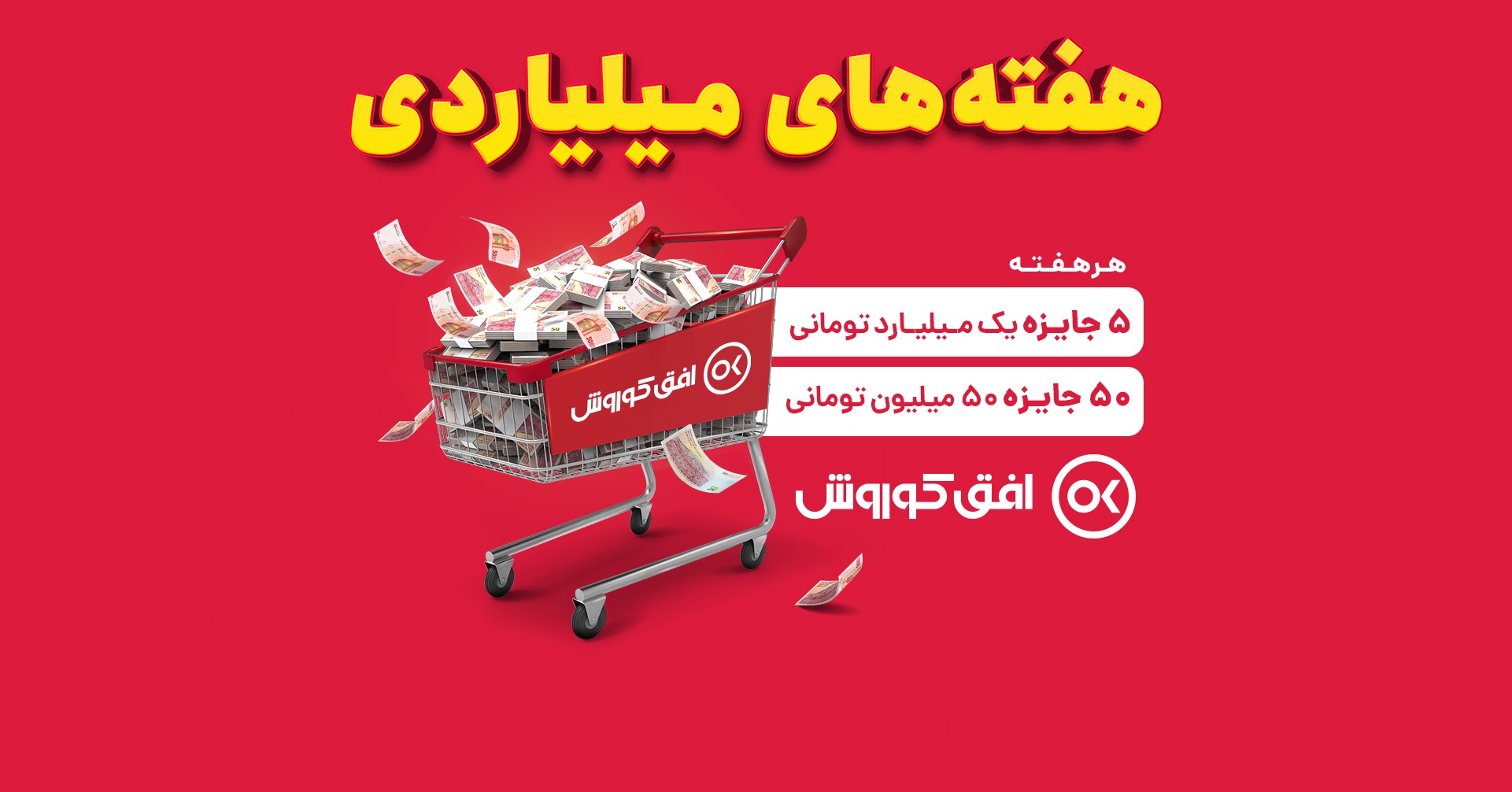 جشنواره هفته‌های میلیاردی